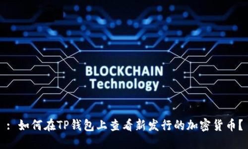 : 如何在TP钱包上查看新发行的加密货币？