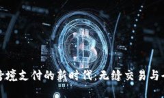 数字加密货币跨境支付的新时代：无缝