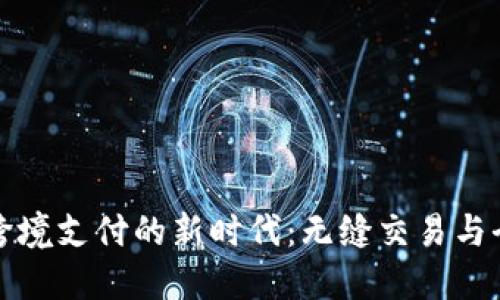数字加密货币跨境支付的新时代：无缝交易与全球经济的未来