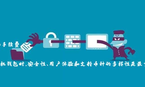安全、便捷的T P钱包App安卓下载指南 - 让你的数字资产管理更轻松
keywordsTP钱包, 安卓下载, 数字资产管理, 手机钱包/keywords

引言
在数字化时代，越来越多的人开始使用手机钱包来管理自己的资产。T P钱包App作为一款功能强大且安全的安卓钱包，它为用户提供了一个便捷的平台来管理各类数字资产。本文将深入探讨T P钱包App的安卓下载方法、主要功能，以及如何通过它实现高效的数字资产管理。

T P钱包App简介
T P钱包App是一款专为数字货币爱好者设计的手机应用，它支持多种类型的数字资产，包括主流的比特币、以太坊等。同时，T P钱包也注重用户的安全性和隐私保护，采用了多种加密技术，确保用户的资产安全。此外，T P钱包的界面友好，操作简单，适合各类用户，无论是新手还是经验丰富的投资者，都会觉得使用得心应手。

为什么选择T P钱包App
与市面上其他钱包相比，T P钱包App有几个显著的优点：
ul
    li安全性高：T P钱包采用了多重加密和身份验证措施，保障用户资产安全。/li
    li用户体验好：的界面设计，让用户能够迅速上手。/li
    li支持多种币种：不仅支持主流币种，还能满足用户多样化的需求。/li
    li实时监控行情：内置市场行情功能，用户可以及时了解市场动态，帮助做出明智决策。/li
/ul

T P钱包App安卓下载步骤
下面是如何在安卓手机上下载和安装T P钱包App的详细步骤：

h4步骤一：访问官方网站/h4
首先，为了确保下载的安全性，建议访问T P钱包的官方网站。在官网上，用户可以找到最新版本的下载链接。

h4步骤二：选择安卓版本/h4
在官网上，找到用于安卓设备的下载链接。通常会有明确的“安卓下载”按钮，只需点击即可。

h4步骤三：启用安装权限/h4
在下载完成后，用户需要在手机的设置中启用“未知来源”的安装权限。这是因为在某些情况下，从官方网站下载的应用不会被系统默认允许安装。

h4步骤四：安装应用/h4
点击下载的APK文件，按照提示完成安装。安装过程简单，通常只需几秒钟。

h4步骤五：注册和设置账户/h4
安装完成后，打开T P钱包App，按照指示创建一个新账户或用现有账户登录。建议用户务必设置一个强密码，并启用双重身份验证，以进一步提升安全性。

使用T P钱包App管理数字资产
一旦完成下载并设置好账户，用户可以开始使用T P钱包App管理其数字资产。以下是一些主要功能和使用技巧：

h4功能一：资产存储/h4
T P钱包App支持多种数字资产的存储。用户可以在钱包中轻松管理自己的币种，如比特币、以太坊等。只需将数字资产发送至T P钱包提供的地址，即可安全存储。

h4功能二：实时行情查看/h4
借助T P钱包的内置市场行情功能，用户可以实时关注数字资产的市场价格波动。这为用户提供了做出及时的投资决策的重要依据。

h4功能三：快速交易/h4
T P钱包App允许用户进行快速交易。无论是发送还是接收数字货币，操作都十分简便。用户只需输入对方的地址和转账金额即可。

h4功能四：安全保障/h4
如前所述，T P钱包非常重视用户资产的安全。用户可以设置密码保护和指纹识别等安全功能。这样的多重保障能够有效降低盗币风险。

h4功能五：资产兑换/h4
T P钱包App还提供了资产兑换的功能，用户可以在自己的钱包中直接进行不同币种之间的兑换。这样，用户就无需去其他交易平台进行兑换，节省了时间和手续费。

总结
总之，T P钱包App是一款安全、便捷的数字资产管理工具。通过简单的下载步骤，用户能够轻松上手，并利用它强大的功能来管理自己的数字资产。在选择手机钱包时，安全性、用户体验和支持币种的多样性是最重要的考虑因素。而T P钱包App在这些方面都表现得相当出色。无论是新手投资者还是经验丰富的数字货币交易者，T P钱包App都是一个值得信赖的选择。

通过本文的详尽介绍，相信你对T P钱包App有了更全面的了解。如果你还在寻找合适的手机钱包，不妨尝试一下T P钱包App，开启你的数字资产管理之旅。