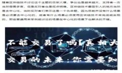 加密货币不能交易了吗？真相大揭秘加