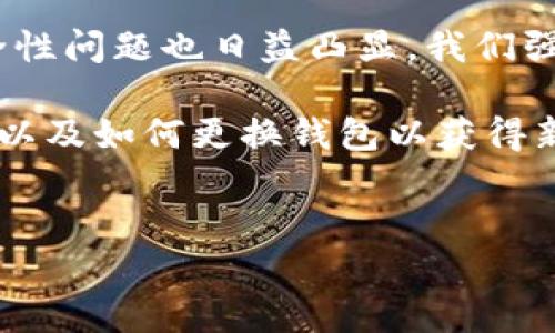 TP钱包（TokenPocket）是一个功能强大的多链数字资产钱包，近年来在数字货币和区块链生态系统中得到了广泛使用。随着区块链技术的发展，很多用户对私钥的管理和安全性产生了疑问。尤其是关于TP钱包是否可以更换私钥这个问题，今天我们将深入探讨。

什么是TP钱包？
TP钱包是一个多功能的数字钱包，支持以太坊、比特币、EOS等多种区块链资产。用户可以通过TP钱包发送和接收数字货币，参与去中心化应用（DApp）等。为了确保资产安全，TP钱包采用了行业标准的加密技术。

私钥的重要性
在任何数字货币钱包中，私钥是对用户数字资产的唯一访问凭证。每个钱包都有一对公钥和私钥。公钥相当于账户号码，大家可以看到并用于发送币，而私钥则是用来签名交易的。泄露私钥可能导致资产被盗，因此保护私钥的安全至关重要。

TP钱包是否可以更换私钥？
TP钱包本身并不支持直接更换私钥。私钥是钱包生成时自动生成的，且与钱包的地址密切相关。这意味着，私钥一旦生成，就无法单独替换。若想要更改与现有资产对应的私钥，唯一的方法是生成一个新的钱包，并将资产从旧钱包转移至新钱包。

如何安全管理私钥？
虽然不能直接更换私钥，但我们可以采取一些措施来安全管理和保护私钥：
ul
  listrong备份私钥：/strong及时备份私钥，并存放在安全的地方，避免与他人分享。/li
  listrong使用硬件钱包：/strong考虑使用硬件钱包，避免通过网络传输私钥。/li
  listrong启用二次验证：/strong尽量启用TP钱包的安全设置，如密码、指纹等双重认证功能。/li
  listrong谨慎处理钓鱼网站：/strong切勿在不明网址输入私钥，避免资产被盗。/li
/ul

转移资产至新钱包的步骤
如果您决定创建一个新的TP钱包以获得新的私钥，可以按照以下步骤操作：
ol
  listrong下载并安装TP钱包：/strong确保您从官方网站或可信任的应用商店下载安装。/li
  listrong创建新钱包：/strong按照指示创建一个新的钱包，并保存好新钱包的助记词和私钥。/li
  listrong转账资产：/strong为了将旧钱包的资产转移到新钱包，您需要从旧钱包进行转账操作。/li
  listrong完成转账后验证：/strong确认资产已成功转移至新钱包，以确保安全。/li
/ol

总结
总的来说，TP钱包并不支持直接更换私钥。但用户可以通过创建新钱包来实现私钥的更换。随着数字货币的普及，安全性问题也日益凸显。我们强烈建议用户妥善管理私钥，采取有效的安全措施，保障自己的数字资产安全。

通过以上分析，我们可以看到，私钥的安全性对于数字货币用户的重要性不言而喻。而如何在TP钱包内进行资产管理以及如何更换钱包以获得新的私钥，都是用户必须面对的课题。希望本文对您理解TP钱包以及私钥管理有所帮助。

TP钱包, 私钥管理, 数字资产安全, 区块链技术/guanjianci
如何安全管理TP钱包和私钥：全面指南与注意事项