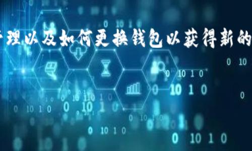 TP钱包（TokenPocket）是一个功能强大的多链数字资产钱包，近年来在数字货币和区块链生态系统中得到了广泛使用。随着区块链技术的发展，很多用户对私钥的管理和安全性产生了疑问。尤其是关于TP钱包是否可以更换私钥这个问题，今天我们将深入探讨。

什么是TP钱包？
TP钱包是一个多功能的数字钱包，支持以太坊、比特币、EOS等多种区块链资产。用户可以通过TP钱包发送和接收数字货币，参与去中心化应用（DApp）等。为了确保资产安全，TP钱包采用了行业标准的加密技术。

私钥的重要性
在任何数字货币钱包中，私钥是对用户数字资产的唯一访问凭证。每个钱包都有一对公钥和私钥。公钥相当于账户号码，大家可以看到并用于发送币，而私钥则是用来签名交易的。泄露私钥可能导致资产被盗，因此保护私钥的安全至关重要。

TP钱包是否可以更换私钥？
TP钱包本身并不支持直接更换私钥。私钥是钱包生成时自动生成的，且与钱包的地址密切相关。这意味着，私钥一旦生成，就无法单独替换。若想要更改与现有资产对应的私钥，唯一的方法是生成一个新的钱包，并将资产从旧钱包转移至新钱包。

如何安全管理私钥？
虽然不能直接更换私钥，但我们可以采取一些措施来安全管理和保护私钥：
ul
  listrong备份私钥：/strong及时备份私钥，并存放在安全的地方，避免与他人分享。/li
  listrong使用硬件钱包：/strong考虑使用硬件钱包，避免通过网络传输私钥。/li
  listrong启用二次验证：/strong尽量启用TP钱包的安全设置，如密码、指纹等双重认证功能。/li
  listrong谨慎处理钓鱼网站：/strong切勿在不明网址输入私钥，避免资产被盗。/li
/ul

转移资产至新钱包的步骤
如果您决定创建一个新的TP钱包以获得新的私钥，可以按照以下步骤操作：
ol
  listrong下载并安装TP钱包：/strong确保您从官方网站或可信任的应用商店下载安装。/li
  listrong创建新钱包：/strong按照指示创建一个新的钱包，并保存好新钱包的助记词和私钥。/li
  listrong转账资产：/strong为了将旧钱包的资产转移到新钱包，您需要从旧钱包进行转账操作。/li
  listrong完成转账后验证：/strong确认资产已成功转移至新钱包，以确保安全。/li
/ol

总结
总的来说，TP钱包并不支持直接更换私钥。但用户可以通过创建新钱包来实现私钥的更换。随着数字货币的普及，安全性问题也日益凸显。我们强烈建议用户妥善管理私钥，采取有效的安全措施，保障自己的数字资产安全。

通过以上分析，我们可以看到，私钥的安全性对于数字货币用户的重要性不言而喻。而如何在TP钱包内进行资产管理以及如何更换钱包以获得新的私钥，都是用户必须面对的课题。希望本文对您理解TP钱包以及私钥管理有所帮助。

TP钱包, 私钥管理, 数字资产安全, 区块链技术/guanjianci
如何安全管理TP钱包和私钥：全面指南与注意事项