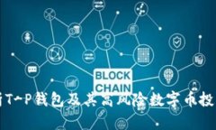 深入分析T-P钱包及其高风险数字币投资