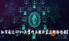 如何通过GPON天翼网关提升家庭网络性