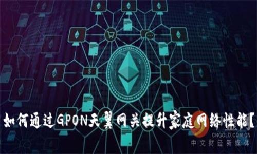 如何通过GPON天翼网关提升家庭网络性能？