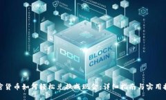 加密货币如何轻松兑换成现金：详细指