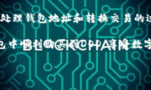 在TP钱包（TP Wallet）中购买DOD（DODGE TOKEN）的步骤较为简单，但你需要确保首先设置好钱包并拥有一些基础的数字货币。以下是详细的步骤介绍，帮助你在TP钱包中顺利购买DOD。

第一步：下载和安装TP钱包
首先，你需要在你的手机上下载TP钱包。TP钱包支持iOS和Android系统。通过访问官方应用商店搜索“TP Wallet”，然后下载并安装到你的手机中。

第二步：创建或导入钱包
打开TP钱包后，你会被要求创建一个新钱包或导入现有钱包。如果你是新用户，选择“创建新钱包”。系统会引导你设置一个安全密码，并生成助记词。请务必妥善保存这些信息，以防丢失钱包访问权限。

第三步：充值数字货币
购买DOD之前，你需要将适量的数字货币（如以太坊ETH或其他支持的代币）充值到你的TP钱包中。你可以通过交易所购买数字货币，然后将其转账到TP钱包。打开钱包，选择“接收”选项，复制你的钱包地址，并转账相应的数字货币。

第四步：选择交易所或去中心化交易平台
在TP钱包中，你可以通过内置的去中心化交易所（DEX）购买DOD。访问“DEX”或“交易”功能，里面会显示支持的代币交易对。确保选择正确的交易对，通常为“ETH/DOD”或“USDT/DOD”。

第五步：进行DOD交易
选择了合适的交易对后，输入你想购买的DOD数量。系统会自动显示相应的交易金额，然后点击“确认交易”。确认相关的交易信息无误后，点击“提交”。”

第六步：等待交易确认
提交交易后，你需要等待区块链网络确认。这可能需要几分钟到几十分钟不等，具体取决于当前网络的拥堵情况。你可以在交易记录中查看交易状态。

第七步：查看你的钱包余额
交易确认后，你可以在TP钱包中查看你的DOD余额。如果余额显示无误，你的购买就成功了！

第八步：安全存储和管理DOD
在成功购买DOD后，建议你对你的数字资产进行安全存储。可以选择将DOD转移到冷钱包或其他更安全的存储方式中，以保护你的资产不受到网络攻击。

总结
以上就是在TP钱包中购买DOD的完整步骤。为了确保交易成功，请确保每一步都谨慎操作，特别是在处理钱包地址和转换交易的过程中。

随着加密货币市场的不断发展，DOD这样的项目具有很大的潜力。希望这些步骤可以帮助你在TP钱包中顺利购买到DOD，享受数字资产交易的乐趣。

需要注意的是，加密货币投资有风险，建议大家在投资前进行充分的研究并根据自身情况谨慎决策。