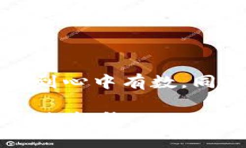 比特派钱包和TP哪个安全些？全面解析与对比

比特派钱包, TP钱包, 安全性, 加密货币/guanjianci

在加密货币快速发展的时代，如何选择一个安全性高的钱包成为了每位投资者都必须面对的问题。今天，我们将对比分析比特派钱包和TP钱包，探索它们各自的安全特点、使用体验以及适用场景，帮助你做出明智的选择。

一、比特派钱包概述

比特派钱包是一个备受欢迎的多币种数字货币钱包。它支持多种主流加密货币，允许用户进行安全、便捷的资产管理。比特派注重用户体验，界面简洁，功能齐全，使得即使是新手用户也能快速上手。

二、TP钱包概述

TP钱包同样是一款多功能数字货币钱包。它以其优越的安全性和多样化的功能受到了众多用户的青睐。TP钱包支持多种区块链资产的管理，并且具有强大的去中心化特点。

三、安全性对比

在安全性方面，比特派钱包和TP钱包均采取了多种安全措施，以保护用户的数字资产。

h41. 私钥管理/h4
比特派钱包采用用户自身管理私钥的方式。这意味着你的私钥不会存储在网上服务器上，用户拥有完整的资产控制权。而TP钱包同样使用用户自管私钥模式，给予用户绝对的安全性。

h42. 加密技术/h4
比特派钱包和TP钱包都应用了先进的加密技术。比特派采用了多重加密算法，并在数据传输过程中使用SSL加密，进一步提升了传输的安全性。TP钱包同样采用了高强度的加密方式，确保用户的账户信息不会被恶意攻击者获取。

h43. 二次验证/h4
为了进一步增强安全性，比特派钱包提供了二次验证功能。如果用户尝试进行高风险操作，系统会要求输入额外的安全码或者确认信息。TP钱包也采取类似的措施，在用户进行大额交易时会触发安全预警。

四、用户体验对比

安全性固然重要，但用户体验同样不可忽视。

h41. 接口友好程度/h4
比特派钱包的界面设计十分，适合各类用户，尤其是对新手用户极为友好。TP钱包在功能丰富的基础上，界面也保持了一定的美观性，但可能在初次使用时需要一些时间去熟悉。

h42. 功能丰富程度/h4
比特派钱包支持多种主流数字资产交易、兑换及管理功能。此外，比特派钱包也逐步增加了一些额外的功能，例如资产分析、历史记录查询等。TP钱包则因其去中心化特性，支持更多的智能合约及DApp接入，从而提供了更加丰富的功能。

五、社区支持与发展潜力

一个钱包的生存和发展也离不开其社区支持。

h41. 比特派钱包的社区/h4
比特派钱包拥有活跃的用户社区。社区成员经常分享使用经验及问题解决方案，这对于用户来说是一个极大的帮助。同时，比特派团队也在不断更新产品，使其跟上市场的变化。

h42. TP钱包的社区/h4
TP钱包同样具备强大的社区支撑。它在社区互动方面表现得非常活跃，用户意见反馈机制完善。这使得钱包能够快速适应市场需求的变化。

六、结论

综上所述，比特派钱包和TP钱包各具特色，安全性方面都有一定的保证。比特派钱包在用户体验方面表现优异，尤其适合初学者；而TP钱包具有更丰富的功能和去中心化的特性，适合有一定经验的用户。

在选择时，建议你根据自身需求进行选择。如果你更看重用户体验，且是数字货币新手，选择比特派钱包会比较合适。如果你希望享受更丰富的功能和去中心化的体验，TP钱包则是不错的选择。

七、额外建议

在使用任何数字钱包时，安全性永远放在第一位。建议用户务必采取以下措施：定期备份钱包信息、开启二次验证功能并保持私钥的安全。此外，定期关注官方公告，及时更新软件，以防范可能的安全威胁。

八、总结

无论选择比特派钱包还是TP钱包，关键在于选择最适合自身需求的工具。只有深入了解它们的优缺点，才能做到心中有数。同时，随着技术的发展，钱包的安全性也在不断提升，保持学习和关注，将是每个数字资产持有者应有的态度。

希望这篇文章能帮助你更好地理解比特派钱包和TP钱包的安全性与功能对比，助你在数字货币投资的路上越走越稳。