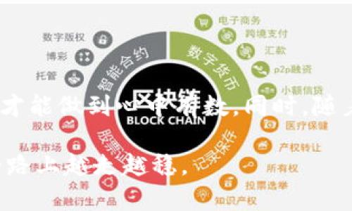 比特派钱包和TP哪个安全些？全面解析与对比

比特派钱包, TP钱包, 安全性, 加密货币/guanjianci

在加密货币快速发展的时代，如何选择一个安全性高的钱包成为了每位投资者都必须面对的问题。今天，我们将对比分析比特派钱包和TP钱包，探索它们各自的安全特点、使用体验以及适用场景，帮助你做出明智的选择。

一、比特派钱包概述

比特派钱包是一个备受欢迎的多币种数字货币钱包。它支持多种主流加密货币，允许用户进行安全、便捷的资产管理。比特派注重用户体验，界面简洁，功能齐全，使得即使是新手用户也能快速上手。

二、TP钱包概述

TP钱包同样是一款多功能数字货币钱包。它以其优越的安全性和多样化的功能受到了众多用户的青睐。TP钱包支持多种区块链资产的管理，并且具有强大的去中心化特点。

三、安全性对比

在安全性方面，比特派钱包和TP钱包均采取了多种安全措施，以保护用户的数字资产。

h41. 私钥管理/h4
比特派钱包采用用户自身管理私钥的方式。这意味着你的私钥不会存储在网上服务器上，用户拥有完整的资产控制权。而TP钱包同样使用用户自管私钥模式，给予用户绝对的安全性。

h42. 加密技术/h4
比特派钱包和TP钱包都应用了先进的加密技术。比特派采用了多重加密算法，并在数据传输过程中使用SSL加密，进一步提升了传输的安全性。TP钱包同样采用了高强度的加密方式，确保用户的账户信息不会被恶意攻击者获取。

h43. 二次验证/h4
为了进一步增强安全性，比特派钱包提供了二次验证功能。如果用户尝试进行高风险操作，系统会要求输入额外的安全码或者确认信息。TP钱包也采取类似的措施，在用户进行大额交易时会触发安全预警。

四、用户体验对比

安全性固然重要，但用户体验同样不可忽视。

h41. 接口友好程度/h4
比特派钱包的界面设计十分，适合各类用户，尤其是对新手用户极为友好。TP钱包在功能丰富的基础上，界面也保持了一定的美观性，但可能在初次使用时需要一些时间去熟悉。

h42. 功能丰富程度/h4
比特派钱包支持多种主流数字资产交易、兑换及管理功能。此外，比特派钱包也逐步增加了一些额外的功能，例如资产分析、历史记录查询等。TP钱包则因其去中心化特性，支持更多的智能合约及DApp接入，从而提供了更加丰富的功能。

五、社区支持与发展潜力

一个钱包的生存和发展也离不开其社区支持。

h41. 比特派钱包的社区/h4
比特派钱包拥有活跃的用户社区。社区成员经常分享使用经验及问题解决方案，这对于用户来说是一个极大的帮助。同时，比特派团队也在不断更新产品，使其跟上市场的变化。

h42. TP钱包的社区/h4
TP钱包同样具备强大的社区支撑。它在社区互动方面表现得非常活跃，用户意见反馈机制完善。这使得钱包能够快速适应市场需求的变化。

六、结论

综上所述，比特派钱包和TP钱包各具特色，安全性方面都有一定的保证。比特派钱包在用户体验方面表现优异，尤其适合初学者；而TP钱包具有更丰富的功能和去中心化的特性，适合有一定经验的用户。

在选择时，建议你根据自身需求进行选择。如果你更看重用户体验，且是数字货币新手，选择比特派钱包会比较合适。如果你希望享受更丰富的功能和去中心化的体验，TP钱包则是不错的选择。

七、额外建议

在使用任何数字钱包时，安全性永远放在第一位。建议用户务必采取以下措施：定期备份钱包信息、开启二次验证功能并保持私钥的安全。此外，定期关注官方公告，及时更新软件，以防范可能的安全威胁。

八、总结

无论选择比特派钱包还是TP钱包，关键在于选择最适合自身需求的工具。只有深入了解它们的优缺点，才能做到心中有数。同时，随着技术的发展，钱包的安全性也在不断提升，保持学习和关注，将是每个数字资产持有者应有的态度。

希望这篇文章能帮助你更好地理解比特派钱包和TP钱包的安全性与功能对比，助你在数字货币投资的路上越走越稳。