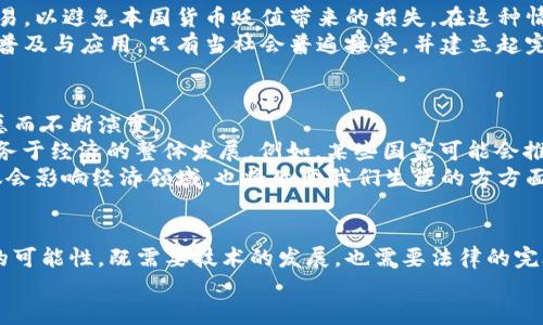 baoti加密货币将如何取代国定货币：未来的金融革命/baoti  
加密货币,国定货币,金融革命,数字货币/guanjianci  

引言：加密货币的崛起  
近年来，加密货币作为新兴金融产品，迅速崛起。这一现象让世界各国的经济结构发生了深刻的变革。越来越多的人开始思考，加密货币是否有可能在未来取代国定货币。本文将深入探讨这一话题，分析加密货币的特点、优势以及潜在挑战，以帮助人们更好地理解这一金融革命的可能性。

第一部分：加密货币的定义与特点  
加密货币是采用密码学技术来实现安全交易和控制新单位生成的数字货币。它们通常去中心化，意义在于消除了对任何中央机构的依赖。这一点与国定货币形成鲜明对比，后者由国家或中央银行发行和管理。  
加密货币的主要特点包括：  
ul  
    listrong去中心化：/strong加密货币的网络通常是分散的，没有单一的控制者。这意味着没有任何一个实体能够影响货币的供应和需求。/li  
    listrong匿名性：/strong许多加密货币提供一定程度的匿名性，用户的信息不易被追踪和记录。/li  
    listrong安全性：/strong加密货币使用复杂的加密技术，有助于防止欺诈和未经授权的交易。/li  
    listrong全球性：/strong加密货币可以在全球范围内交易，突破了国界和货币的限制，提高了交易效率。/li  
/ul 

第二部分：加密货币的优势  
加密货币在使用和管理方面具有许多优势，吸引了越来越多的用户。  
首先，低交易费用是加密货币的一大优势。相比传统银行系统，加密货币的转账手续费往往更低。这对于国际交易尤为重要，能够节省高昂的跨境交易费用。  
其次，交易的快速性也是加密货币的重要特征。无论用户身处何地，只需几分钟的时间，资金便可到账。这为需要快速支付的商业场景提供了良好的解决方案。  
再者，加密货币的透明性和可追溯性也是其独特的优势。所有交易记录在区块链上公开可查，任何人都可以验证交易的真实性。这种特性使得加密货币系统在防止欺诈和保证交易安全方面，有着巨大的潜力。  

第三部分：加密货币面临的挑战  
尽管加密货币具有许多优势，但其发展过程中依然面临诸多挑战。  
首先，法律监管问题是加密货币面临的主要障碍之一。各国对加密货币的态度不一，有些国家予以支持，而另一些则严加限制。这种法律不确定性将影响用户对加密货币的信心。  
其次，市场波动性也是一个不可忽视的问题。加密货币市场价格波动巨大，这对使用者及投资者造成一定的风险。尤其是在经济不稳定的情况下，加密货币的波动性更是让人担心。  
此外，技术安全隐患也是一个重要问题。尽管加密货币自身使用了密码学技术，但黑客攻击、交易所被盗等事件仍时有发生，令使用者的资产安全难以保障。  

第四部分：加密货币取代国定货币的可能性分析  
许多人关心，加密货币能否真正取代国定货币。这一问题的答案并非简单。  
在某些情况下，加密货币能够作为国定货币的补充。例如，经济不稳定的国家中，人们可能更倾向于使用加密货币进行交易，以避免本国货币贬值带来的损失。在这种情况下，加密货币的实施可以为民众提供更稳定的经济环境。  
然而，在技术、法律、与广大民众的接受度等方面仍存在许多挑战。人们对于加密货币的认知和信任程度直接关系到它的普及与应用。只有当社会普遍接受，并建立起完善的监管机制，加密货币才有可能逐步取代国定货币。  

第五部分：未来展望  
随着技术的不断发展，加密货币未来的前景依然充满未知。无论是国定货币还是加密货币，都会随着市场需求和用户意愿而不断演变。  
许多专家认为，未来很可能出现一种“共生关系”，在这一关系中，加密货币和国定货币会各自发挥其独特的优势，共同服务于经济的整体发展。例如，某些国家可能会推出 CBDC（中央银行数字货币），以结合加密货币的技术与国定货币的稳定性。  
在这个快速发展的领域，创新无处不在。我们可能会看到新的技术、新的商业模式不断涌现。加密货币所带来的变革，不仅会影响经济领域，也将改变我们生活的方方面面。因此，保持对这些变化的关注，将是我们每个人不可或缺的责任。  

总结  
加密货币的崛起给世界经济带来了深远的影响。虽然它面临着诸多挑战，但其优势也不可忽视。加密货币取代国定货币的可能性，既需要技术的发展，也需要法律的完善和社会的适应。正如我们所看到的，未来的金融体系或许会呈现出一个更加多元化的面貌。  
如果你对加密货币的未来充满期待，欢迎继续关注这一主题，了解更多相关的知识和新闻。  
