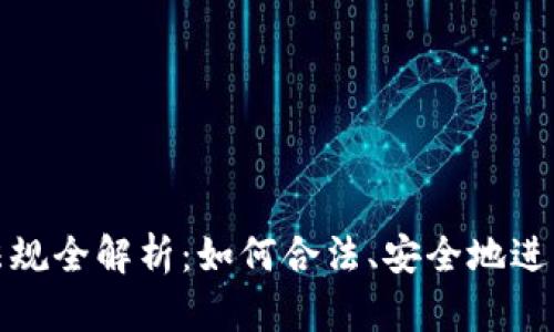 加密货币交易法规全解析：如何合法、安全地进行数字资产投资