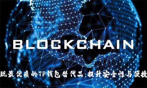 发现最优质的TP钱包替代品：提升安全性与便捷性