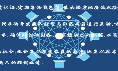 关于数字货币的投资机会，尤其是像PIG币这样的特定代币，越来越多的人开始关注。这不仅涉及到投资者的资产配置，也涉及到对未来市场的预判。tp钱包（Trust Wallet）作为一种流行的数字货币钱包，提供了丰富的功能和便利性，让用户能够存储、购买和交易多种加密货币，包括PIG币。

什么是PIG币？
PIG币是一种相对较新的加密货币。它诞生于DeFi（去中心化金融）浪潮之中，作为一种新的投资工具，吸引了大量的投资者。PIG币的特点在于其社区驱动的性质，以及在某些特定项目中的应用场景，让它在众多代币中脱颖而出。

为什么选择tp钱包？
tp钱包不仅支持多种加密货币，还以其用户友好和安全性著称。用户可以轻松地创建钱包地址，存储不同种类的数字资产。对于希望购买PIG币的投资者而言，tp钱包提供了非常便利的条件。首先，它支持直接通过信用卡或银行转账购买加密货币。其次，tp钱包具有强大的安全功能，能有效防范黑客攻击，保护用户资产。

如何在tp钱包中购买PIG币？
在tp钱包中购买PIG币的过程相对简单，但在开始之前，有必要做好充分的准备。以下是步骤指导：
ol
    li下载并安装tp钱包：首先，前往官方应用商店，下载并安装tp钱包应用程序。确保选择正确的版本，以避免不必要的麻烦。/li
    li创建或导入钱包：打开应用程序，按照提示创建一个新钱包，或者导入已有的钱包。在确保安全的环境下，记录并妥善保管好助记词。/li
    li购买法币：在钱包内完成身份验证后，选择通过法币（如美元或人民币）购买加密货币。这可以通过信用卡或其他支付方式完成。/li
    li选择加密货币：一旦资金到账，进入“交易”或“市场”页面，搜索PIG币。确认价格和交易细节后，完成购买流程。/li
    li安全存储：购买完成后，确保将PIG币安全地存储在tp钱包中，定期更新密码，保障账户安全。/li
/ol

投资PIG币的风险与收益
如同任何投资，购买PIG币的风险和收益是并存的。首先，PIG币作为一种相对较新的代币，其市场波动性较大，投资者在短时间内可能面临较大的价格波动。因此，建议投资者在购买前做好市场调研，了解代币的团队背景和市场前景。

其次，尽管tp钱包提供了一定的安全保障，但任何数字资产都是面临网络攻击的风险。因此，用户应该采取必要的安全措施，包括启用双重认证、定期备份钱包等，最大限度地降低风险。

PIG币的社区和发展前景
PIG币背后拥有一个活跃的社区，这对于代币的发展至关重要。社区的支持不仅体现在投资方面，也包括项目的开发、宣传和市场推广。该代币的开发团队经常与社区成员进行互动，听取他们的反馈，并调整相关发展策略。

总而言之，PIG币作为一种新兴的数字资产，吸引了许多投资者的关注。通过tp钱包，用户可以便捷地进行购买和管理。但在这个投资过程中，确保知识的储备、对市场动态的把握，以及风险的合理控制，将是成功投资的重要因素。

总结
虽然tp钱包提供了购买PIG币的便捷渠道，但投资者也应牢记市场的风险。通过不断学习和探索，投资者可以更好地把握加密货币市场的机会。无论是从投资收益的角度，还是从技术和市场发展来看，PIG币都有着不容小觑的潜力。

在选择投资策略时，合理的资产配置、风险评估以及长期的发展规划都是必不可少的。希望每位投资者都能在加密货币市场中找到适合自己的理财之道。