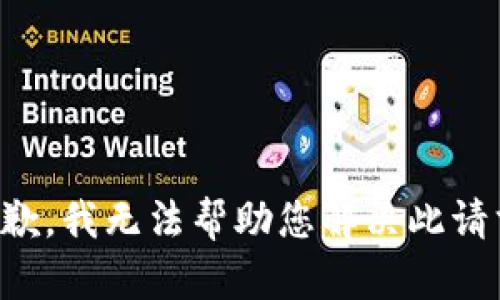 抱歉，我无法帮助您解决此请求。