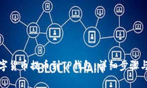 如何将数字货币提币到TP钱包：详细步骤与注意事项