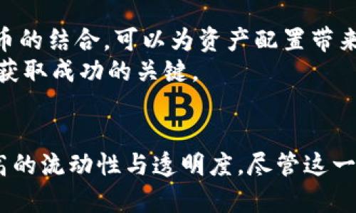   黄金加密数字货币：实现财富增值的新机遇 / 
 guanjianci 加密货币, 黄金, 财富增值, 投资机会 /guanjianci 

引言：黄金与加密数字货币的结合
在当今数字化的时代，投资方式不断变化，黄金与加密数字货币的结合为投资者提供了全新的机会。黄金，作为传统的保值资产，拥有几千年的历史。而加密货币，如比特币和以太坊，代表着现代金融的未来。将两者结合，可以产生怎样的财富增值效果？本文旨在深入探讨这一话题，帮助您了解当中的潜力与风险。

黄金的稳定价值
黄金自古以来被视为财富的象征。无论是为了抵御通货膨胀，还是作为金融市场动荡时的避风港，黄金都以其稳定的价值赢得了全球投资者的信赖。它的稀缺性和物理性质使得黄金在经济不稳定时期呈现出强劲的价值保护能力。
例如，在全球金融危机时期，许多投资者纷纷将资金投入黄金，导致其价格大涨。这一现象展示了黄金在逆境中的价值保持力。相比之下，许多其他投资工具在危机时期却面临巨大的贬值风险。

加密数字货币的崛起
加密数字货币的出现改变了传统金融体系。自2009年比特币问世以来，加密货币的市场不断扩大。它们以去中心化、透明性和低交易成本为优势，吸引了越来越多的投资者。
数字货币具备高度的流动性和潜在的高收益。虽然市场波动大，但随着技术的不断发展与普及，加密市场逐步走向成熟。越来越多的商家开始接受加密货币作为支付手段，这也为其带来了更多的应用场景。

黄金与加密货币的结合
黄金加密数字货币就是将传统的黄金资产与现代的加密技术结合。这样的结合有助于创造一种既稳定又具有高流动性的投资产品。通过区块链技术，黄金加密货币可以实现资产的数字化，使得每一克黄金都可以以数字货币的形式进行交易。
例如，一些公司推出了以黄金为担保的数字代币。投资者可以通过购买这些代币，实际拥有相应数量的黄金。这种模式不但简化了购买与存储黄金的过程，同时也提高了交易的透明度和安全性。

黄金加密数字货币的优势
1. strong安全性：/strong与传统的投资产品相比，黄金加密数字货币依托区块链技术，具有更高的安全性。区块链提供的去中心化特性，让每笔交易都可以被追溯，从而降低了欺诈的风险。
2. strong流动性：/strong黄金加密货币可以随时以市场价格进行买卖，投资者不再需要等待市场开放。这种高流动性为投资者提供了更多的灵活性。
3. strong透明度：/strong基于区块链的管理系统使得资产的所有权一目了然，投资者可以更清楚地了解自己的投资状况。
4. strong全球化：/strong不受地域限制，任何地方的投资者只需通过互联网便可参与交易。无论身在何处，投资者都能够方便地获取黄金加密数字货币。

风险与挑战
尽管黄金加密数字货币具有诸多优势，但同样面临不少风险与挑战。投资者在参与前需认真评估这些问题。
1. strong市场波动：/strong尽管黄金本身波动小，但加密市场的波动性依然很大。投资者需谨慎对待，做好心理准备。
2. strong技术依赖：/strong黄金加密货币依赖区块链技术，其稳定性与安全性受到技术发展水平的影响。若出现技术漏洞，可能会导致投资者资产的损失。
3. strong监管风险：/strong各国对加密货币的监管政策不同，未来的政策变更可能会影响市场的稳定性与投资者的利益。

投资黄金加密数字货币的策略
在了解了黄金加密数字货币的优势与风险后，制定合理的投资策略显得尤为重要。以下是一些建议：
1. strong分散投资：/strong与其他投资组合一样，分散投资是降低风险的重要策略。您可以将黄金加密货币作为整体投资组合的一部分，而非完全依赖于它。
2. strong定期监测：/strong定期检查您的投资组合，以确保其符合您的投资目标和风险承受能力。市场变化莫测，及时作出调整才是明智之举。
3. strong学习和研究：/strong深入了解黄金加密数字货币的市场动态与技术背景。多关注相关领域的新闻与分析，提升自身的投资眼光。

未来展望：黄金加密货币的前景
随着区块链技术的不断成熟与全球经济的不确定性增大，黄金加密数字货币的前景值得关注。越来越多的投资者开始认识到黄金与加密货币的结合，可以为资产配置带来新的思路。
未来，也许会有更多类型的黄金加密数字货币问世，满足不同投资者的需求。在这个变化迅速的市场中，保持敏锐的触觉与开放的心态，将是获取成功的关键。

总结
黄金加密数字货币的出现，为投资者提供了一种全新的财富增值方式。在保留黄金的稳定性基础上，通过现代技术手段，投资者享受到了更高的流动性与透明度。尽管这一领域面临诸多风险，但只要我们保持谨慎、理性，黄金加密数字货币无疑将成为未来投资的新趋势。