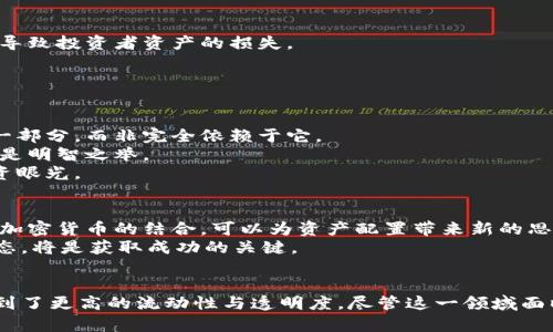  黄金加密数字货币：实现财富增值的新机遇 / 
 guanjianci 加密货币, 黄金, 财富增值, 投资机会 /guanjianci 

引言：黄金与加密数字货币的结合
在当今数字化的时代，投资方式不断变化，黄金与加密数字货币的结合为投资者提供了全新的机会。黄金，作为传统的保值资产，拥有几千年的历史。而加密货币，如比特币和以太坊，代表着现代金融的未来。将两者结合，可以产生怎样的财富增值效果？本文旨在深入探讨这一话题，帮助您了解当中的潜力与风险。

黄金的稳定价值
黄金自古以来被视为财富的象征。无论是为了抵御通货膨胀，还是作为金融市场动荡时的避风港，黄金都以其稳定的价值赢得了全球投资者的信赖。它的稀缺性和物理性质使得黄金在经济不稳定时期呈现出强劲的价值保护能力。
例如，在全球金融危机时期，许多投资者纷纷将资金投入黄金，导致其价格大涨。这一现象展示了黄金在逆境中的价值保持力。相比之下，许多其他投资工具在危机时期却面临巨大的贬值风险。

加密数字货币的崛起
加密数字货币的出现改变了传统金融体系。自2009年比特币问世以来，加密货币的市场不断扩大。它们以去中心化、透明性和低交易成本为优势，吸引了越来越多的投资者。
数字货币具备高度的流动性和潜在的高收益。虽然市场波动大，但随着技术的不断发展与普及，加密市场逐步走向成熟。越来越多的商家开始接受加密货币作为支付手段，这也为其带来了更多的应用场景。

黄金与加密货币的结合
黄金加密数字货币就是将传统的黄金资产与现代的加密技术结合。这样的结合有助于创造一种既稳定又具有高流动性的投资产品。通过区块链技术，黄金加密货币可以实现资产的数字化，使得每一克黄金都可以以数字货币的形式进行交易。
例如，一些公司推出了以黄金为担保的数字代币。投资者可以通过购买这些代币，实际拥有相应数量的黄金。这种模式不但简化了购买与存储黄金的过程，同时也提高了交易的透明度和安全性。

黄金加密数字货币的优势
1. strong安全性：/strong与传统的投资产品相比，黄金加密数字货币依托区块链技术，具有更高的安全性。区块链提供的去中心化特性，让每笔交易都可以被追溯，从而降低了欺诈的风险。
2. strong流动性：/strong黄金加密货币可以随时以市场价格进行买卖，投资者不再需要等待市场开放。这种高流动性为投资者提供了更多的灵活性。
3. strong透明度：/strong基于区块链的管理系统使得资产的所有权一目了然，投资者可以更清楚地了解自己的投资状况。
4. strong全球化：/strong不受地域限制，任何地方的投资者只需通过互联网便可参与交易。无论身在何处，投资者都能够方便地获取黄金加密数字货币。

风险与挑战
尽管黄金加密数字货币具有诸多优势，但同样面临不少风险与挑战。投资者在参与前需认真评估这些问题。
1. strong市场波动：/strong尽管黄金本身波动小，但加密市场的波动性依然很大。投资者需谨慎对待，做好心理准备。
2. strong技术依赖：/strong黄金加密货币依赖区块链技术，其稳定性与安全性受到技术发展水平的影响。若出现技术漏洞，可能会导致投资者资产的损失。
3. strong监管风险：/strong各国对加密货币的监管政策不同，未来的政策变更可能会影响市场的稳定性与投资者的利益。

投资黄金加密数字货币的策略
在了解了黄金加密数字货币的优势与风险后，制定合理的投资策略显得尤为重要。以下是一些建议：
1. strong分散投资：/strong与其他投资组合一样，分散投资是降低风险的重要策略。您可以将黄金加密货币作为整体投资组合的一部分，而非完全依赖于它。
2. strong定期监测：/strong定期检查您的投资组合，以确保其符合您的投资目标和风险承受能力。市场变化莫测，及时作出调整才是明智之举。
3. strong学习和研究：/strong深入了解黄金加密数字货币的市场动态与技术背景。多关注相关领域的新闻与分析，提升自身的投资眼光。

未来展望：黄金加密货币的前景
随着区块链技术的不断成熟与全球经济的不确定性增大，黄金加密数字货币的前景值得关注。越来越多的投资者开始认识到黄金与加密货币的结合，可以为资产配置带来新的思路。
未来，也许会有更多类型的黄金加密数字货币问世，满足不同投资者的需求。在这个变化迅速的市场中，保持敏锐的触觉与开放的心态，将是获取成功的关键。

总结
黄金加密数字货币的出现，为投资者提供了一种全新的财富增值方式。在保留黄金的稳定性基础上，通过现代技术手段，投资者享受到了更高的流动性与透明度。尽管这一领域面临诸多风险，但只要我们保持谨慎、理性，黄金加密数字货币无疑将成为未来投资的新趋势。