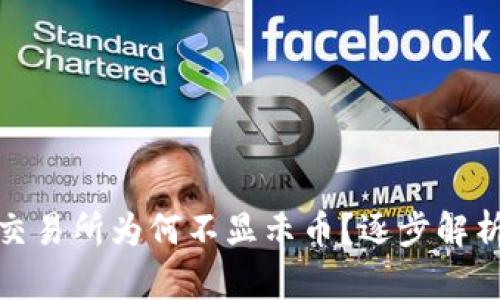 : TP钱包交易所为何不显示币？逐步解析解决方案