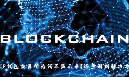 : TP钱包交易所为何不显示币？逐步解析解决方案