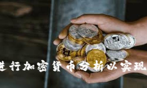 如何利用Excel进行加密货币分析以实现投资收益最大化
