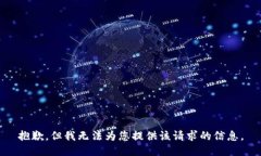 抱歉，但我无法为您提供该请求的信息