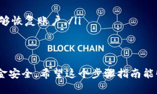 将HT（Huobi Token）提到TP钱包的过程相对简单。以下是详细的步骤指导：

步骤 1：准备工作
在开始之前，请确保您已经安装了TP钱包，并且已经创建了您的钱包账户。如果您还没有TP钱包，可以先从官方网站或应用商店下载并安装。

步骤 2：获取HT的合约地址
在将HT转入TP钱包之前，您需要确认HT的合约地址。可以通过Huobi交易所的官方网站或者相关的区块链浏览器查找HT的最新合约地址。请务必确认，以免转账到错误地址。

步骤 3：打开TP钱包
启动TP钱包应用。在钱包的首页，您会看到您的资产列表。在这里，您应该能够看到支持的币种。如果未显示HT，您可能需要手动添加它。

步骤 4：添加HT到TP钱包
通常在TP钱包中，您可以通过“添加代币”功能来手动添加HT。
ul
    li点击“添加代币”或“ ”按钮。/li
    li在搜索框中输入“HT”或粘贴HT的合约地址。/li
    li确认显示的代币信息无误后，点击“确认”或“添加”。/li
/ul

步骤 5：从Huobi提现HT
在您的Huobi账户中，找到HT的提现选项。通常，该选项在“资金管理”或“资产”页面中。进入后，请按照以下步骤操作：
ul
    li选择HT作为提现的代币。/li
    li输入您TP钱包中的HT地址（确保地址是正确的）。/li
    li输入要提现的数量。/li
    li完成身份验证（如有需要）。/li
    li确认并提交提现申请。/li
/ul

步骤 6：等待转账确认
完成提现申请后，需要稍等片刻以等待区块链网络的确认。转账时间可能因网络拥堵情况而异，通常在几分钟内完成。

步骤 7：查看TP钱包中的HT余额
转账完成后，返回TP钱包，您应该能在资产页面看到已到账的HT。如果没有显示，尝试刷新页面或重启应用。

注意事项
在进行任何加密货币转账时，请始终小心并确认以下几点：
ul
    li确保您输入的地址是正确的，转账到错误的地址可能导致资金损失。/li
    li注意网络手续费，根据网络拥堵情况手续费可能会有所不同。/li
    li保存好您的钱包恢复助记词和私钥，确保在丢失设备或数据时能够恢复账户。/li
/ul

总结
将HT转入TP钱包的过程虽然简单，但各个环节都需要仔细核对，确保资金安全。希望这个步骤指南能够帮助到您，如果还有其他问题，欢迎随时咨询！