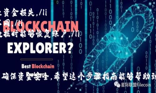 将HT（Huobi Token）提到TP钱包的过程相对简单。以下是详细的步骤指导：

步骤 1：准备工作
在开始之前，请确保您已经安装了TP钱包，并且已经创建了您的钱包账户。如果您还没有TP钱包，可以先从官方网站或应用商店下载并安装。

步骤 2：获取HT的合约地址
在将HT转入TP钱包之前，您需要确认HT的合约地址。可以通过Huobi交易所的官方网站或者相关的区块链浏览器查找HT的最新合约地址。请务必确认，以免转账到错误地址。

步骤 3：打开TP钱包
启动TP钱包应用。在钱包的首页，您会看到您的资产列表。在这里，您应该能够看到支持的币种。如果未显示HT，您可能需要手动添加它。

步骤 4：添加HT到TP钱包
通常在TP钱包中，您可以通过“添加代币”功能来手动添加HT。
ul
    li点击“添加代币”或“ ”按钮。/li
    li在搜索框中输入“HT”或粘贴HT的合约地址。/li
    li确认显示的代币信息无误后，点击“确认”或“添加”。/li
/ul

步骤 5：从Huobi提现HT
在您的Huobi账户中，找到HT的提现选项。通常，该选项在“资金管理”或“资产”页面中。进入后，请按照以下步骤操作：
ul
    li选择HT作为提现的代币。/li
    li输入您TP钱包中的HT地址（确保地址是正确的）。/li
    li输入要提现的数量。/li
    li完成身份验证（如有需要）。/li
    li确认并提交提现申请。/li
/ul

步骤 6：等待转账确认
完成提现申请后，需要稍等片刻以等待区块链网络的确认。转账时间可能因网络拥堵情况而异，通常在几分钟内完成。

步骤 7：查看TP钱包中的HT余额
转账完成后，返回TP钱包，您应该能在资产页面看到已到账的HT。如果没有显示，尝试刷新页面或重启应用。

注意事项
在进行任何加密货币转账时，请始终小心并确认以下几点：
ul
    li确保您输入的地址是正确的，转账到错误的地址可能导致资金损失。/li
    li注意网络手续费，根据网络拥堵情况手续费可能会有所不同。/li
    li保存好您的钱包恢复助记词和私钥，确保在丢失设备或数据时能够恢复账户。/li
/ul

总结
将HT转入TP钱包的过程虽然简单，但各个环节都需要仔细核对，确保资金安全。希望这个步骤指南能够帮助到您，如果还有其他问题，欢迎随时咨询！