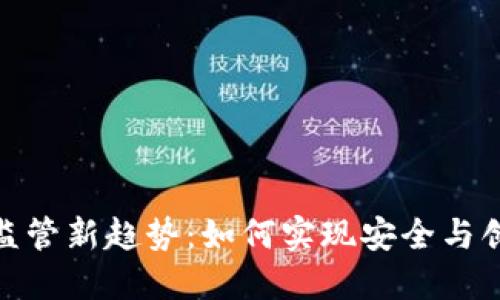 加密货币监管新趋势：如何实现安全与创新的平衡