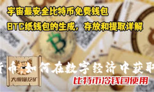 TPX加密货币：如何在数字经济中获取丰厚回报