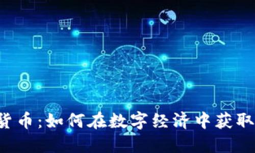 TPX加密货币：如何在数字经济中获取丰厚回报