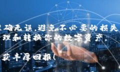 如何通过TP钱包将小额币成功转换为