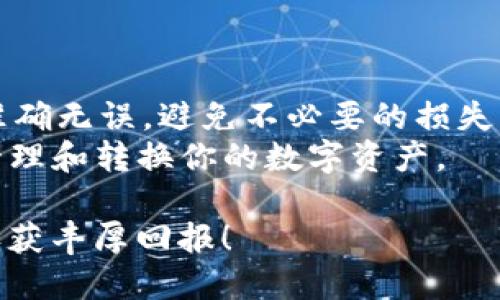 如何通过TP钱包将小额币成功转换为HT币

TP钱包, 小额币, HT币, 加密货币转换/guanjianci

引言
在加密货币的世界里，资产的流动性和灵活性至关重要。随着市场的发展，越来越多的投资者希望将他们的小额币转换为更具市场潜力的币种，比如HT（火币Token）。TP钱包作为一个安全便捷的数字货币钱包，为用户提供了多种资产管理的功能，其中包括小额币转换为HT币的选项。本文将详细介绍如何在TP钱包中完成这一过程。

第一步：了解TP钱包
TP钱包是一款功能强大的去中心化数字货币钱包，支持多个区块链和各种类型的数字资产。用户可以在此钱包中安全存储、发送和接收数字货币。TP钱包还提供了方便的兑换功能，让用户能够轻松转换不同类型的币种。
在开始之前，你需要先安装TP钱包，注册账户并确保你的账户已经完成了身份验证。这是保障你资金安全的重要步骤。

第二步：准备小额币
在转换小额币之前，确保你的TP钱包中已经存储有你希望转换的小额币。TP钱包支持多种加密货币，包括一些常见的小额币。查看你的钱包，确认你拥有足够的小额币进行转换。
如果你还没有小额币，你可以通过交易所购买，或者接受他人的转账。确保你在交易时选择可信赖的交易所和转账对象，以保障资金的安全。

第三步：选择兑换功能
打开TP钱包，进入主界面后，找到“兑换”或“交易”选项。这个选项通常会在主菜单的显眼位置，方便用户快速找到。点击进入后，你将看到一个币种选择界面。
在这个界面上，你需要选择你希望兑换的小额币和HT币作为目标币种。TP钱包会实时显示当前的汇率情况，帮助你做出明智的决策。

第四步：输入兑换数量
一旦选择了币种，下一步就是输入你希望兑换的数量。在此，确保你了解当前的市场行情和汇率。TP钱包会显示相应的HT币数量，以及可能会产生的手续费。
请注意，有些小额币可能会有较高的转换手续费，你需要在转换之前仔细进行计算，以确保转换的划算。

第五步：确认交易
确认所有信息无误后，你可以点击“确认交易”按钮。此时钱包会发送请求到区块链网络，进行交易处理。根据网络的拥挤程度，交易可能需要几分钟甚至更长的时间才能完成。
在此期间，你可以在TP钱包的交易记录中查看当前的交易状态。确认交易后，保持耐心，等待系统完成处理。

第六步：查看HT币余额
当转换完成后，你的HT币将会出现在你的TP钱包余额中。你可以再次查看钱包，确认HT币的到账情况。若没有及时到账，可以稍等片刻，检查交易记录以防出现问题。
如果交易出现异常，及时联系TP钱包的客服支持，获取问题解决方案，以保护你的资产安全。

第七步：小额币转换的注意事项
在进行小额币兑换时，有一些注意事项是值得投资者关注的。首先，不同币种的市场波动性不同，兑换时要考虑到市场行情影响。及时评估小额币的价值，并结合HT币未来的潜力进行决策。
其次，关注TP钱包的交易费和其他隐藏费用。尽管TP钱包提供了便捷的兑换功能，但了解相关费用将有助于你做出更优质的投资决策。
最后，时刻保持钱包安全，避免泄露你的私钥和其他敏感信息。定期更新密码，确保你的资产持续安全。

总结
通过TP钱包将小额币成功转换为HT币的过程其实相对简单，只要你提前做好准备，并认真阅读每一步的操作步骤。在进行交易时，保持警惕，确保信息准确无误，避免不必要的损失。
如今，加密货币市场充满机遇与风险，合理利用工具与资源，将给你的投资之路增添更多动力。希望本文的介绍能够帮助到你，在TP钱包中自由自在地管理和转换你的数字资产。

无论是新手还是经验丰富的投资者，掌握数字货币的转换技巧，都是提升资金流动性、拓宽投资视野的重要一步。祝你在数字货币的旅程中一路顺利，收获丰厚回报！