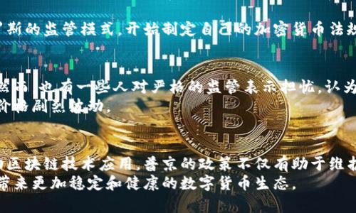   普京对加密货币的最新规定及其对全球市场的影响 / 
 guanjianci 普京, 加密货币, 规定, 全球市场 /guanjianci 

引言
在近年来，加密货币的迅猛发展引起了全球的广泛关注。特别是在俄罗斯，总统普京的立场和政策对加密货币市场产生了深远影响。随着数字货币逐渐被接受，普京的相关规定成为市场参与者和投资者密切关注的焦点。本文将深入探讨普京对加密货币的规定，并分析这些政策对全球市场的具体影响。

普京的加密货币政策背景
普京对加密货币的关注并不是偶然。俄罗斯是一个庞大的经济体，拥有丰富的能源资源。在数字经济迅速发展的背景下，如何合理利用加密货币，特别是在国际贸易和投资方面，成为了普京政府的重要课题。
早在2019年，普京就提出了对加密货币的监管框架。此时，俄罗斯市场上已经出现了一些没有监管的加密货币交易平台。这种现象不仅影响了金融市场的稳定，也给国家的控制能力带来了挑战。

加密货币的定义与现状
加密货币是以密码学为基础的数字货币，具有去中心化、匿名性等特点。比特币以其最早和最著名的身份，成为全球加密货币市场的标杆。
目前，加密货币市场迅速扩展，除了比特币，像以太坊、瑞波币等多种数字货币也逐渐崭露头角。然而，加密货币的不稳定性和投机性也引发了各国政府的担忧。

普京的加密货币规定细节
近日，普京签署了一项新的法案，旨在为俄罗斯的加密货币市场制定更明确的监管标准。法案内容主要包括以下几个方面：
ul
  li建立透明的加密货币交易平台，确保交易的合规性和安全性。/li
  li加强对加密货币交易的监管，要求交易所必须注册并接受政府监督。/li
  li明确加密货币的法律地位，为其使用和交易提供法律保障。/li
  li推动区块链技术的应用，鼓励企业利用加密技术提升效率。/li
/ul

第一条：建立透明的交易平台
普京政府意识到，透明的交易平台是维护市场稳定和保护投资者权益的基础。因此，新的规定要求所有的加密货币交易平台必须公开其运营信息。这意味着，交易所需要披露交易量、用户数据及其资产管理情况。

第二条：加强监管
过去，俄罗斯的加密货币交易缺乏有效监管，导致一系列金融诈骗事件发生。为了防止这些问题，普京的新规定将引入严格的监管措施。所有交易所必须向金融监管机构报告交易数据，这将减少隐匿交易的风险。

第三条：明确法律地位
普京的规定中，明确了加密货币的法律地位。这不仅为投资者提供了法律保障，也为虚拟货币的合法使用开辟了新的视角。这一变化将有助于推动更多企业将加密货币作为支付手段。

第四条：推动区块链技术应用
除了监管，普京还鼓励企业利用区块链技术。这种技术的透明性和不可篡改性，能提升交易的安全性和效率。政府还计划为区块链研发提供资金支持，推动相关技术的发展。

普京规定的全球影响
普京的加密货币政策不仅对俄罗斯国内市场产生影响，也对全球加密货币市场带来深远的变化。首先，其他国家可能会借鉴俄罗斯的监管模式，开始制定自己的加密货币法规。其次，全球投资者会重新审视俄罗斯市场，在评估风险和机遇后，决定是否进入。

市场反应与前景
普京的新规定出台后，市场反应迅速。许多投资者对于俄罗斯的合规化措施表示欢迎，认为这是加密货币市场成熟的重要步骤。然而，也有一些人对严格的监管表示担忧，认为这可能抑制加密货币的创新动力。
总的来说，随着普京及其政府的政策逐渐明朗，投资者的信心有望回升。但市场的不确定性依然存在，任何小的变化都可能导致价格剧烈波动。

结论
普京对加密货币的规定标志着俄罗斯在数字货币领域的重要转变。通过建立透明的交易平台、加强监管、明确法律地位以及推动区块链技术应用，普京的政策不仅有助于维护市场秩序，也为加密货币的合法使用铺平了道路。
未来，加密货币将如何发展仍需观察。但可以肯定的是，普京的政策将在全球市场中引发更多的讨论和关注。希望这一政策能够带来更加稳定和健康的数字货币生态。