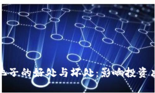 探讨TP钱包加池子的好处与坏处：影响投资决策的重要因素