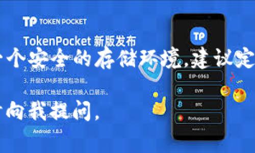 在这里，我可以为你提供关于如何将加密货币提到TP钱包的详细指南，包括必要的步骤和注意事项。然而，为了确保你的问题得到充分解答，请确认一下你指的“TP钱包”是否是指某个特定的数字钱包？

接下来是关于如何提币到TP钱包的详细说明：

什么是TP钱包？
TP钱包是一款流行的数字货币钱包，支持多种加密货币的存储和转账。它的界面友好，操作简便，吸引了大量用户。TP钱包的安全性也得到了许多用户的认可，适合各类用户使用。

提前准备：获取TP钱包地址
在你准备提币之前，第一步是确保你有TP钱包的地址。这个地址是你接收加密货币的唯一标识。你可以通过以下步骤查找地址：
ul
    li打开TP钱包应用。/li
    li登录你的账户。/li
    li选择你想要接收的加密货币。/li
    li点击“接收”或“充值”按钮，复制显示的地址。/li
/ul

步骤一：选择合适的交易平台
要将币提到TP钱包，你需要在一个可支持提币的交易平台上。常见的平台如币安、火币、OKEx等。确保你在选择的平台上已经完成身份验证，并且可以进行提币操作。

步骤二：登录交易平台
使用你的账户信息登录你选择的交易平台。确认你的账户中有足够的余额可以提币。检查提币的费用，因为不同的平台可能会收取不同的手续费。

步骤三：找到提币选项
在交易平台的首页，寻找“提币”或“提现”选项。这个选项通常位于钱包或资产部分。选择你想要提币的加密货币。

步骤四：填写提币信息
在提币页面，输入以下信息：
ul
    listrong提币地址：/strong粘贴你在TP钱包上获取的地址。/li
    listrong提币数量：/strong输入你希望提取的加密货币数量。/li
    listrong备注：/strong某些平台可能要求填写备注，通常可以留空。/li
/ul

步骤五：确认提币请求
检查你输入的信息是否正确。确保提币地址是正确的，以免损失你的资金。确认无误后，提交提币请求。有些平台为了安全，可能会要求你进行双重认证。

步骤六：查看提币进度
提交请求后，你可以查看提币的状态。平台通常会提供一个交易记录，显示你的提币请求是否已处理。等待提币完成。

步骤七：检查TP钱包余额
等待一段时间后，打开你的TP钱包，检查余额是否已更新。如果资金到账，恭喜你，你已经成功将币提到TP钱包了！

注意事项
ul
    li总是确认你的提币地址，确保没有输入错误。/li
    li关注提币手续费，不同平台和不同币种的手续费可能各不相同。/li
    li留意提币处理时间，不同平台的处理时间可能会有所不同。/li
    li定期检查钱包的安全性，确保你的资金安全。/li
/ul

结论
将币提到TP钱包的过程并不复杂，只要按照上述步骤进行，就能顺利完成。TP钱包为用户提供了一个安全的存储环境，建议定期备份钱包信息，保护你的资产安全。希望这个指南能帮助到你，如果有任何问题，欢迎随时询问！

以上是关于如何将币提到TP钱包的详细指南，希望对你有所帮助！如果你有任何其他问题，请随时向我提问。