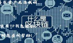 使用TP钱包进行权限管理是保证您资产