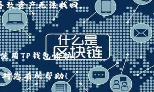 使用TP钱包进行权限管理是保证您资产安全的重要步骤。以下是如何在TP钱包中设置权限管理的详细指南。

什么是TP钱包？
TP钱包是一款支持多种区块链资产管理的钱包应用。用户可以通过该钱包存储、发送和接收数字货币。TP钱包提供了多种安全功能，以保护用户的资产免受未授权访问。

为什么需要设置权限管理？
权限管理是数字钱包安全的重要组成部分。通过设置权限，您可以控制谁可以访问您的资产。比如，您可以限制特定地址的交易权限，确保只有经过您授权的操作才能进行。这不仅能有效防止资产被盗，还可以减少误操作带来的损失。

如何在TP钱包中设置权限管理？
以下是详细的步骤，帮助您在TP钱包中设置权限管理：

h4步骤一：下载并打开TP钱包/h4
首先，确保您已经下载了TP钱包应用。您可以在App Store或Google Play中找到并安装该应用。安装完成后，打开TP钱包并登录您的账户。

h4步骤二：进入钱包设置/h4
在主界面，找到“设置”选项，通常是一个齿轮图标，点击进入设置菜单。这里您可以看到多个选项，包括安全设置、资产管理等。

h4步骤三：选择权限管理/h4
在设置菜单中，找到“权限管理”或“安全中心”选项。点击该选项进入权限管理页面，您将看到当前的权限设置情况。

h4步骤四：设置权限/h4
在权限管理页面，您可以根据自己的需求设置不同的权限。您可以选择以下几种权限：
ul
    listrong资产提取权限：/strong您可以限制谁可以提取您的资产。/li
    listrong资产转账权限：/strong您可以限制谁可以进行资产转账。/li
    listrong合约调用权限：/strong许多代币合约可能需要特定的调用权限，您可以在此设置。/li
/ul
针对每一项权限，您可以选择“开启”或“关闭”，并确定具体的授权地址。

h4步骤五：确认并保存设置/h4
完成所有设置后，请仔细检查您的权限配置。确保没有错误，之后点击“保存”或“确认”按钮。TP钱包会提示您确认更改，以确保您的安全。

h4步骤六：定期检查权限设置/h4
为了保证您的资产安全，建议定期检查您的权限设置。市场情况变化迅速，您可能需要调整权限以应对新的风险。

小贴士：加强TP钱包的安全性
除了设置权限管理，您还可以采取其他措施增强TP钱包的安全性：
ul
    listrong设置强密码：/strong确保您的TP钱包密码复杂性高，不要使用简单或常见的密码。/li
    listrong启用双重验证：/strong如果TP钱包支持双重验证功能，请务必启用。这增加了额外的安全层。/li
    listrong保持软件更新：/strong确保您的TP钱包始终是最新版本，以获得最新的安全补丁。/li
    listrong谨慎对待钓鱼网站：/strong访问TP钱包和相关服务时，请确保网址正确，避免输入敏感信息。/li
/ul

总结
设置TP钱包的权限管理是保护您资产安全的重要步骤。通过上面的方法，您可以有效地管理您的资产权限，防止未授权的访问。希望这份指南能够帮助您更好地使用TP钱包，享受安全和顺利的数字资产管理体验。

常见问题解答
在设置TP钱包的权限管理时，您可能会遇到一些疑问。以下是一些常见问题的解答：

h4Q1: 设置权限管理会影响我的交易吗？/h4
设置权限可能会影响您的交易。如果您限制了某些权限，您可能需要手动授权才能进行相关的操作。因此，请在设置权限时充分考虑。

h4Q2: 如果我忘记了密码，我该怎么办？/h4
如果忘记了TP钱包密码，您可能需要通过恢复助记词或密钥来找回账户。如果没有备份，这可能会导致资产无法找回。

h4Q3: 我能随时修改权限设置吗？/h4
是的，您可以随时修改权限设置。建议定期检查并根据需要进行调整，以确保最佳安全性。

如有其他问题，建议访问TP钱包官方网站或用户社区寻求帮助。保持警惕，保护您的数字资产，祝您使用TP钱包愉快!

这样的介绍提供了丰富的信息，并且展现了使用TP钱包进行权限管理的具体步骤和注意事项。希望对您有所帮助！