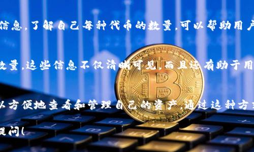 在讨论TP钱包代币图标显示的含义之前，我们需要先了解什么是TP钱包，以及代币的基本概念。

TP钱包简介
TP钱包是一款非常流行的数字货币钱包。用户通过它可以安全地存储、管理和交易各种加密货币和代币。随着区块链技术的不断发展，越来越多的人开始接触和使用加密货币。因此，选择一个安全、便捷的数字钱包显得尤为重要。

什么是代币？
代币是基于区块链技术发行的数字资产。它们可以代表不同的资产或权益。例如，某些代币可以用来购买商品或服务，其他代币则可能具有投票权或其他特权。代币的种类繁多，因此在使用钱包时，用户需要了解如何辨别不同的代币。

TP钱包中的代币图标
在TP钱包中，每种代币都有其独特的图标。这些图标不仅便于用户识别不同的代币，还传达了代币的品牌形象。代币的图标通常在钱包的界面上显著位置展示。用户可以通过这些图标快速找到自己想要管理的代币。而“号”通常表示的是该代币的数量或余额。

代币图标显示的含义
代币图标显示的号码通常是指用户在TP钱包中持有的该代币的数量。这是用户在进行交易时非常重要的信息。了解自己每种代币的数量，可以帮助用户更有效地管理资金。例如，用户可能需要知道自己持有的某一代币是否足够进行所需的交易。

如何在TP钱包中查看代币信息
用户可以通过打开TP钱包，然后浏览其主界面。在界面上，用户会看到所有添加的代币及其各自的图标和数量。这些信息不仅清晰可见，而且还有助于用户快速做出决策。

总结
在数字货币的管理中，了解代币图标和其显示的号码是十分重要的。TP钱包通过直观的设计，使得用户可以方便地查看和管理自己的资产。通过这种方式，用户可以更直观地把握自己的财务状况，也能在交易时做出更为明智的选择。

通过上面的段落，你大致了解了TP钱包代币图标显示的含义和用法。如果你还有其他相关问题，欢迎随时提问！