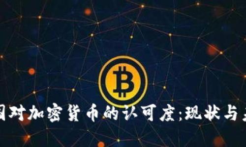 各国对加密货币的认可度：现状与未来