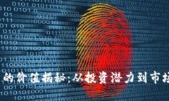 TPT币的价值揭秘：从投资潜力到市场表