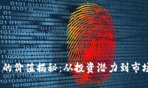 TPT币的价值揭秘：从投资潜力到市场表现