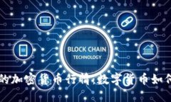 探秘民国时期的加密货币行情：数字货