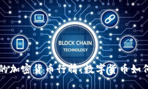 探秘民国时期的加密货币行情：数字货币如何重塑历史视角