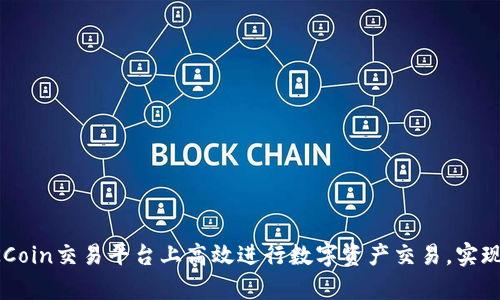 如何在OKCoin交易平台上高效进行数字资产交易，实现财富增长