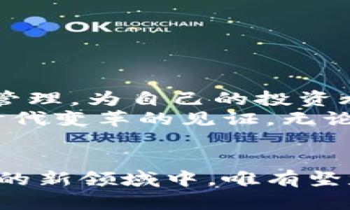 加密货币市值突破万亿：如何把握投资机遇与风险

加密货币, 投资, 市值, 风险/guanjianci

引言
近年来，加密货币的风头无两，市场的关注度与日俱增。随着比特币、以太坊等主流加密货币的不断上涨，加密货币的总市值也终于突破了万亿大关。这一里程碑式的事件吸引了全球投资者的目光。然而，短期的狂热与长远的波动让许多人感到迷茫，不知如何在这片新兴市场中找到自己的立足之地。本文将探讨加密货币为何能够快速增长，以及如何在投资中充分把握机遇与风险。

加密货币市场的崛起
加密货币的起源可以追溯到2009年比特币的推出。作为第一种去中心化的数字货币，比特币不仅改变了人们对货币的传统定义，更开启了区块链技术的应用包袱。近年来，随着人们对金融科技的关注，逐渐涌现出大量新兴的加密货币和基于区块链的项目。
随着全球金融体系的不稳定性，以及各国央行数字货币的推出，加密货币的市场需求进一步加大。投资者纷纷将其视为一种保值和增值的手段。针对这一领域的科技创新也层出不穷，使得加密货币的应用场景日益丰富。

为何突破万亿市值？
加密货币市值的快速增长并非偶然，而是诸多因素综合作用的结果。首先，流行趋势的助力是加密市场的重要推手。越来越多的科技巨头与金融机构开始关注并投资于加密货币。这不仅增加了市场的流动性，也增强了大众对加密市场的信任。
其次，全球经济环境的变化也深刻影响了加密货币的市值。在疫情加剧全球经济不稳定的背景下，许多投资者寻找可替代的资产以对抗通货膨胀和经济衰退的风险。加密货币作为一种新兴的投资工具，逐渐被人们所接受。

投资机遇的把握
随着市场的发展，加密货币为投资者提供了丰富的机会。然而，抓住机会的关键在于了解市场动态和自己的投资目标。
首先，了解主要加密货币的市场趋势是每位投资者必备的基本功。市场的波动常常是由消息面、技术分析和宏观经济影响三方面共同作用的。通过跟踪新闻与行情，投资者能够作出更具前瞻性的决策。
其次，选择适合的投资策略同样重要。短期的交易和长期的持有各有其优劣。短线交易能够把握市场瞬息万变的机会，但也承受着较高的风险；而长期持有则需要对所投资的项目有足够的了解与信任。

风险防范措施
在投资加密货币时，风险管理是不可忽视的关键环节。市场的波动性使得损失的风险会随时出现。
首先，分散投资是降低风险的有效策略。将资金分配到不同的加密资产上可以减少单一币种暴跌所带来的整体损失。
其次，设置合理的止盈与止损策略帮助投资者更好地掌握进出场时机。当市场行情走向不利时，果断止损能够规避更大的损失；而在行情良好时，不要贪心，及时锁定利润。

总结与展望
加密货币市场突破万亿市值，标志着这一新兴领域的快速崛起，同时也带来了无数的机遇与挑战。在投资过程中，应该时刻保持学习的态度。了解市场动态，掌握投资策略，做好风险管理，为自己的投资旅程铺平道路。
未来，加密货币还将继续发展，技术的进步和业务应用的拓展可能会带来更大的惊喜。投资者应关注行业发展与政策变化，保持敏锐的市场洞察力。这不仅是把握财富的机会，更是时代变革的见证。无论是投资新手，还是经验丰富的交易者，都应勇敢地迈出那一步，迎接加密货币时代的无限可能。

致投资者：理性对待，加密货币之路没有终点
无论你是新手还是老手，在加密货币投资的道路上，理性的判断与稳健的心态都是你最好的伙伴。每一次波动都是学习的机会，每一次决策都是成长的契机。在这个充满希望与挑战的新领域中，唯有坚定前行，才能在未来的浪潮中，抓住财富的机遇。