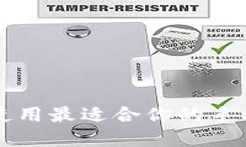 如何选择和使用最适合你的手机版钱包应用