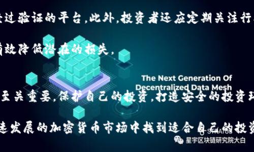    加密货币世界中的负面信息：风险、骗局与危机  / 
 guanjianci  加密货币, 风险, 骗局, 危机  /guanjianci 

引言
在当今的数字时代，加密货币正以惊人的速度发展。这一新兴的金融科技引起了全球的关注。但与此同时，加密货币背后的负面信息也层出不穷。在这篇文章中，我们将深入探讨加密货币中存在的一些主要负面信息，包括潜在风险、常见骗局以及相关的危机等。

加密货币的基本概念
首先，我们需要明确什么是加密货币。加密货币是一种数字货币，利用密码学来保护交易安全。不同于传统货币，加密货币通常不受中央银行或政府的控制。比特币是最早的加密货币，自2009年推出以来，已经催生了成千上万种不同的加密货币。

虽然加密货币提供了许多创新的机会，但它也伴随着许多不稳定性和不确定性。可以说，加密货币是一把双刃剑。在吸引人们投资的同时，风险和负面信息也开始浮现。

潜在风险
加密货币的价格波动大，是投资者面临的主要风险之一。某些数字货币的价值可以在短时间内发生大幅波动，可能造成巨大的经济损失。例如，2017年的比特币大牛市之后，价格在2018年暴跌，许多投资者因此惨重亏损。

此外，加密货币市场缺乏监管，这使得欺诈行为和不诚实的交易变得更加容易。许多投资者对加密货币的了解有限，因此很容易成为欺骗的受害者。这种情况的发生不仅损害了个人投资者的利益，也对整个加密市场的声誉产生了负面影响。

常见的骗局
加密货币领域的骗局层出不穷。最常见的骗局之一是“庞氏骗局”。在这种骗局中，早期投资者利用后来的投资者的资金获利。然而，这种模式在缺乏新投资者时便很容易崩溃，造成所有投资者的损失。

另一种常见的骗局是虚假ICO（首次代币发行）。一些项目声称要推出新的加密货币，通过ICO募集资金，却在成功融资后消失。这种情况不仅导致投资者的直接经济损失，而且也降低了市场对其他合规项目的信任度。

还有一种问题是“钓鱼攻击”。这些攻击通常以电子邮件或社交媒体的形式出现，骗子伪装成合法的公司或服务，诱骗用户输入他们的钱包信息。一旦信息被盗，投资者的资金便可能瞬间消失。

市场危机的案例分析
在过去几年中，已经发生了数次重大市场危机。比如2018年，加密货币市场经历了一次巨大的“崩盘”。比特币的价格从接近20000美元的高点跌至3000美元以下。这一事件引发了广泛的恐慌，许多投资者纷纷抛售持有的加密货币，进一步加剧了市场的下行趋势。

另一个值得注意的危机是“Mt. Gox”交易所的倒闭。这家曾是世界上最大的比特币交易所，在2014年因被黑客攻击而损失了850,000个比特币。该事件不仅造成了巨大的经济损失，也导致了人们对整个加密货币交易所的信任度下降。

政策与监管的挑战
由于缺乏监管，加密货币市场也面临着政策制定的挑战。许多国家尚未为加密货币制定明确的法律框架，导致市场上的不确定性增加。投资者在面对不同国家的政策时，可能会感到迷茫和困惑。

一些国家对加密货币采取了相对开放的态度，允许其发展。但其他国家则采取了严格的监管措施，甚至禁令。这种政策的不一致性使得投资者在选择投资平台和交易所时面临更多的不确定性。

如何应对负面信息
面对加密货币中的负面信息，投资者应该保持警惕和理性。首先，建议深入了解加密货币的基本知识。了解市场的属性和风险，可以帮助投资者做出更明智的决策。

其次，选择合规和信誉良好的交易平台进行投资。市场上存在许多虚假的项目和交易所，投资者应尽量选择经过验证的平台。此外，投资者还应定期关注行业动态，了解最新的市场信息和潜在的风险。

此外，分散投资是降低风险的重要策略。不要将所有资金都集中在单一的加密货币或项目上。分散投资可以有效降低潜在的损失。

结论
虽然加密货币带来了许多机遇，但也不可忽视其背后的风险和负面信息。了解这些信息对每位投资者而言都至关重要。保护自己的投资，打造安全的投资环境，才能在这个充满不确定性的市场中生存。

无论你是加密货币的支持者还是反对者，在了解负面信息的同时，也应保持开放的心态。只有这样，才能在快速发展的加密货币市场中找到适合自己的投资方式。