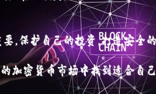    加密货币世界中的负面信息：风险、骗局与危机  / 
 guanjianci  加密货币, 风险, 骗局, 危机  /guanjianci 

引言
在当今的数字时代，加密货币正以惊人的速度发展。这一新兴的金融科技引起了全球的关注。但与此同时，加密货币背后的负面信息也层出不穷。在这篇文章中，我们将深入探讨加密货币中存在的一些主要负面信息，包括潜在风险、常见骗局以及相关的危机等。

加密货币的基本概念
首先，我们需要明确什么是加密货币。加密货币是一种数字货币，利用密码学来保护交易安全。不同于传统货币，加密货币通常不受中央银行或政府的控制。比特币是最早的加密货币，自2009年推出以来，已经催生了成千上万种不同的加密货币。

虽然加密货币提供了许多创新的机会，但它也伴随着许多不稳定性和不确定性。可以说，加密货币是一把双刃剑。在吸引人们投资的同时，风险和负面信息也开始浮现。

潜在风险
加密货币的价格波动大，是投资者面临的主要风险之一。某些数字货币的价值可以在短时间内发生大幅波动，可能造成巨大的经济损失。例如，2017年的比特币大牛市之后，价格在2018年暴跌，许多投资者因此惨重亏损。

此外，加密货币市场缺乏监管，这使得欺诈行为和不诚实的交易变得更加容易。许多投资者对加密货币的了解有限，因此很容易成为欺骗的受害者。这种情况的发生不仅损害了个人投资者的利益，也对整个加密市场的声誉产生了负面影响。

常见的骗局
加密货币领域的骗局层出不穷。最常见的骗局之一是“庞氏骗局”。在这种骗局中，早期投资者利用后来的投资者的资金获利。然而，这种模式在缺乏新投资者时便很容易崩溃，造成所有投资者的损失。

另一种常见的骗局是虚假ICO（首次代币发行）。一些项目声称要推出新的加密货币，通过ICO募集资金，却在成功融资后消失。这种情况不仅导致投资者的直接经济损失，而且也降低了市场对其他合规项目的信任度。

还有一种问题是“钓鱼攻击”。这些攻击通常以电子邮件或社交媒体的形式出现，骗子伪装成合法的公司或服务，诱骗用户输入他们的钱包信息。一旦信息被盗，投资者的资金便可能瞬间消失。

市场危机的案例分析
在过去几年中，已经发生了数次重大市场危机。比如2018年，加密货币市场经历了一次巨大的“崩盘”。比特币的价格从接近20000美元的高点跌至3000美元以下。这一事件引发了广泛的恐慌，许多投资者纷纷抛售持有的加密货币，进一步加剧了市场的下行趋势。

另一个值得注意的危机是“Mt. Gox”交易所的倒闭。这家曾是世界上最大的比特币交易所，在2014年因被黑客攻击而损失了850,000个比特币。该事件不仅造成了巨大的经济损失，也导致了人们对整个加密货币交易所的信任度下降。

政策与监管的挑战
由于缺乏监管，加密货币市场也面临着政策制定的挑战。许多国家尚未为加密货币制定明确的法律框架，导致市场上的不确定性增加。投资者在面对不同国家的政策时，可能会感到迷茫和困惑。

一些国家对加密货币采取了相对开放的态度，允许其发展。但其他国家则采取了严格的监管措施，甚至禁令。这种政策的不一致性使得投资者在选择投资平台和交易所时面临更多的不确定性。

如何应对负面信息
面对加密货币中的负面信息，投资者应该保持警惕和理性。首先，建议深入了解加密货币的基本知识。了解市场的属性和风险，可以帮助投资者做出更明智的决策。

其次，选择合规和信誉良好的交易平台进行投资。市场上存在许多虚假的项目和交易所，投资者应尽量选择经过验证的平台。此外，投资者还应定期关注行业动态，了解最新的市场信息和潜在的风险。

此外，分散投资是降低风险的重要策略。不要将所有资金都集中在单一的加密货币或项目上。分散投资可以有效降低潜在的损失。

结论
虽然加密货币带来了许多机遇，但也不可忽视其背后的风险和负面信息。了解这些信息对每位投资者而言都至关重要。保护自己的投资，打造安全的投资环境，才能在这个充满不确定性的市场中生存。

无论你是加密货币的支持者还是反对者，在了解负面信息的同时，也应保持开放的心态。只有这样，才能在快速发展的加密货币市场中找到适合自己的投资方式。