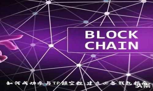 如何成功参与TP领空投：建立必备钱包指南